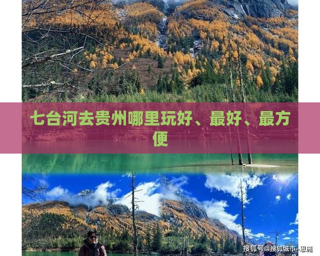 七台河去贵州哪里玩