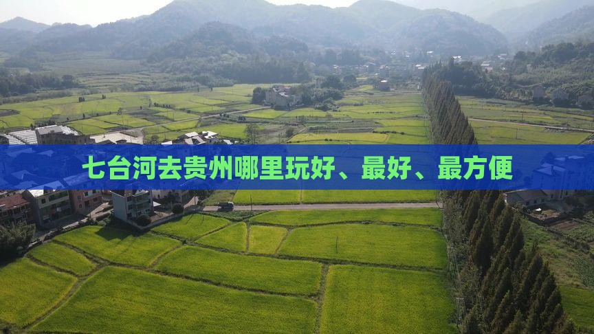 七台河去贵州哪里玩