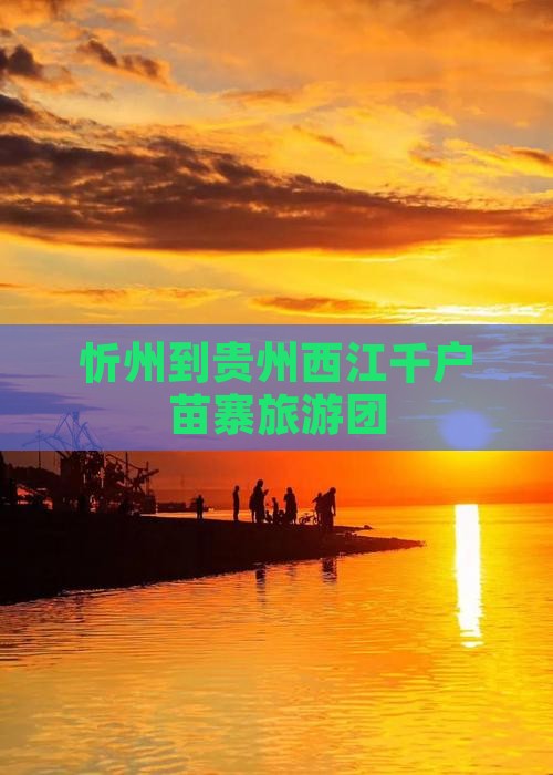 忻州到贵州西江千户苗寨自由团