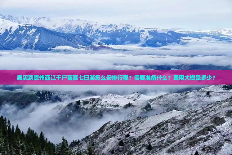吴忠到贵州西江千户苗寨七日游