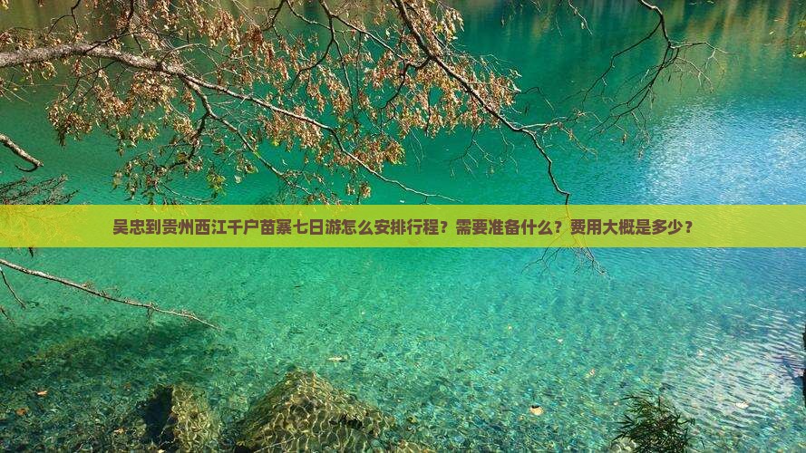 吴忠到贵州西江千户苗寨七日游
