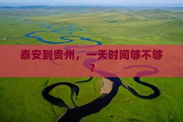 泰安到贵州一日