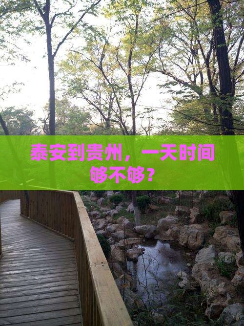 泰安到贵州一日