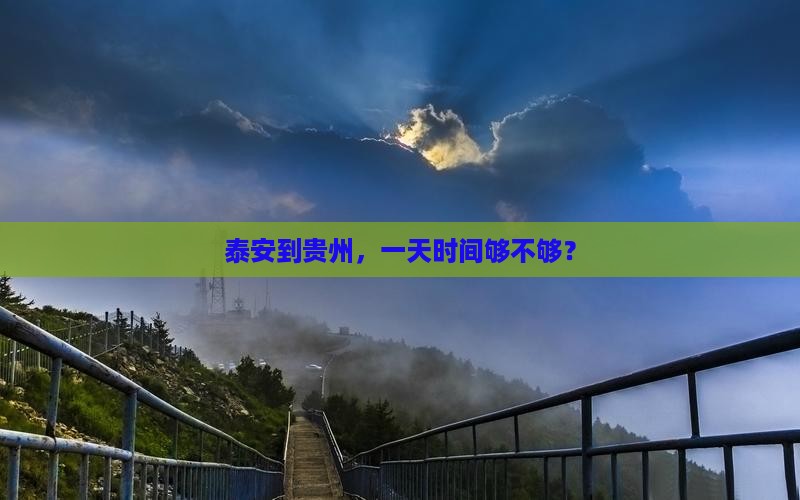 泰安到贵州一日