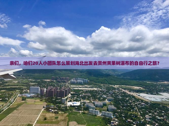 海北去贵州黄果树瀑布团体旅游