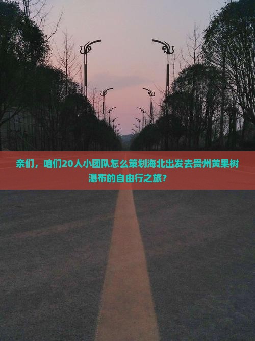 海北去贵州黄果树瀑布团体旅游