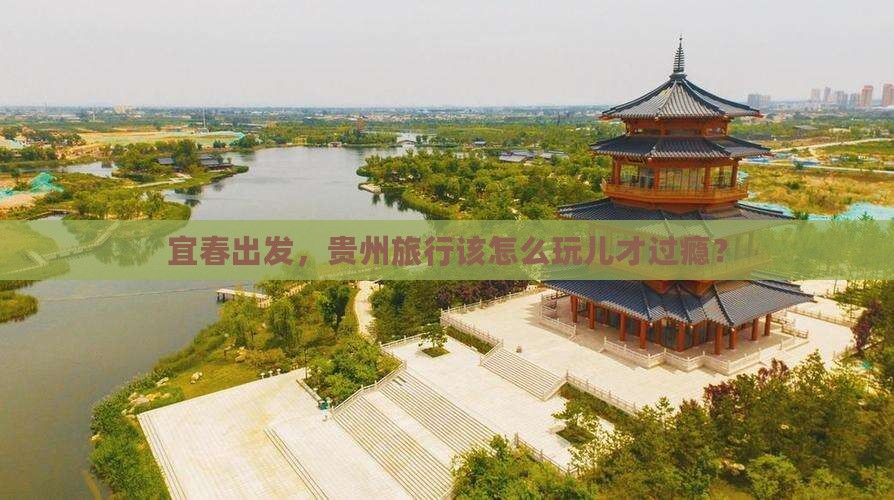 宜春去贵州哪里玩