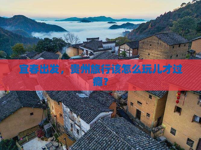 宜春去贵州哪里玩