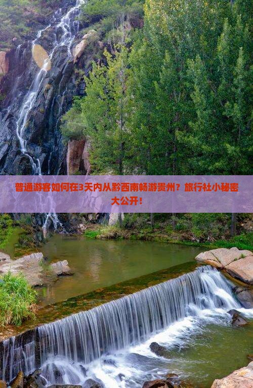 黔西南到贵州旅行社