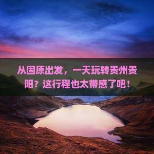 固原到贵州贵阳一日