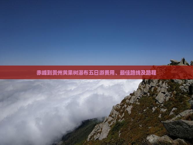 赤峰到贵州黄果树瀑布五日游