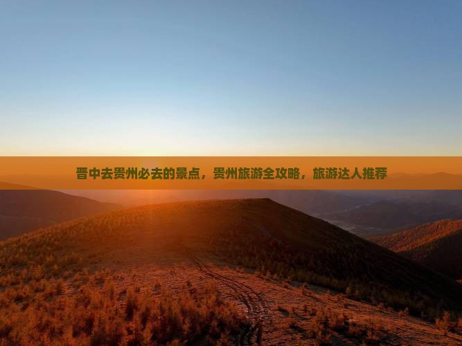 晋中去贵州必去地