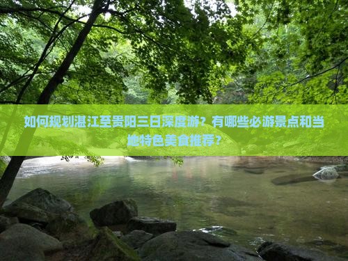 湛江到贵州贵阳三日游