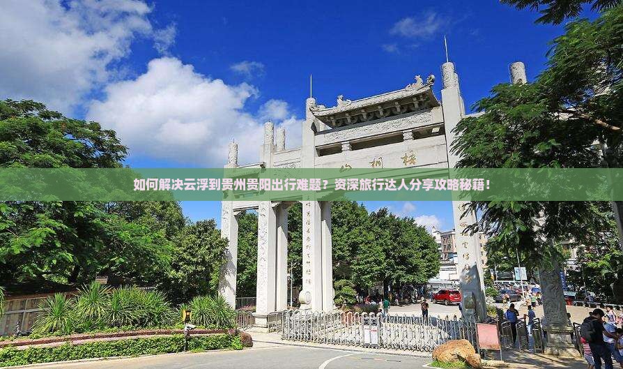 云浮到贵州贵阳攻略