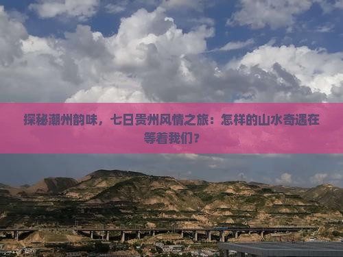 潮州去贵州七日游