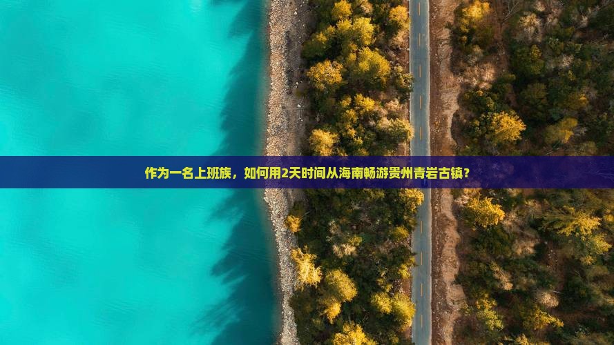 海南到贵州青岩古镇二日游