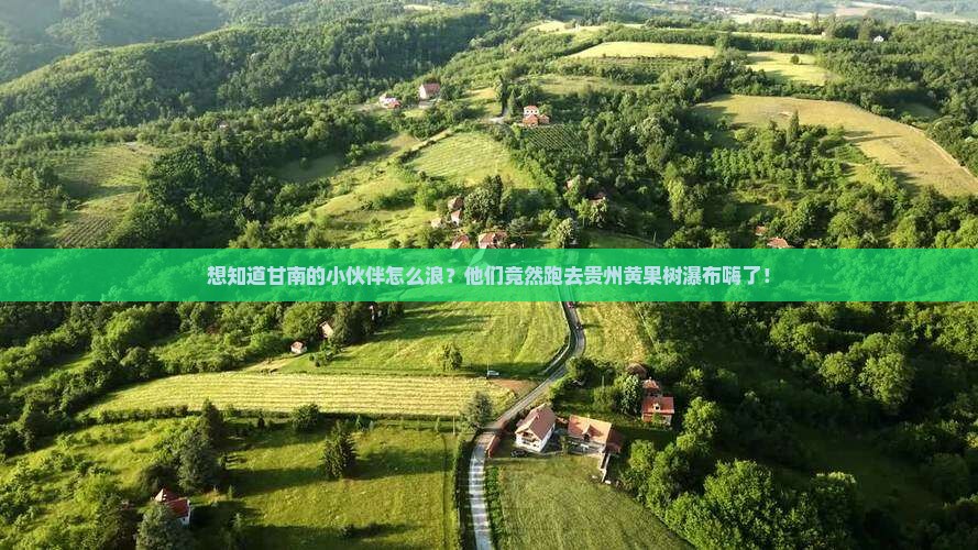 甘南去贵州黄果树瀑布哪里玩