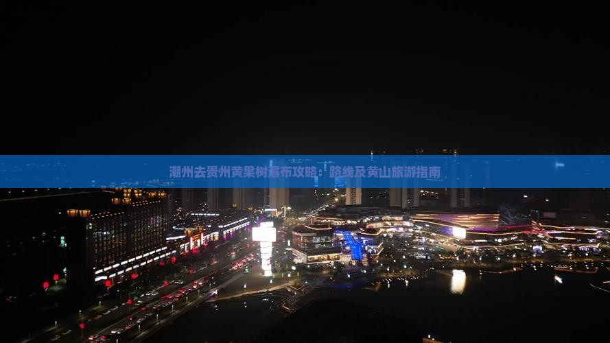潮州去贵州黄果树瀑布攻略