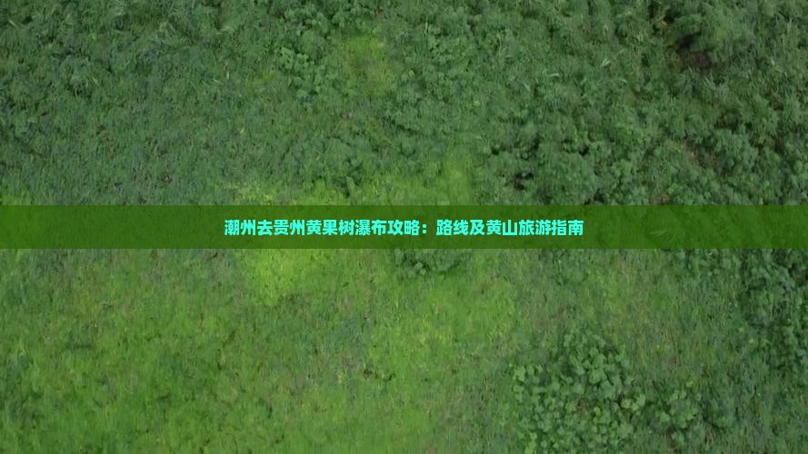 潮州去贵州黄果树瀑布攻略