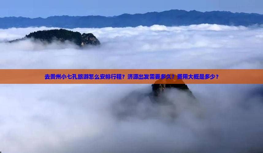 济源去贵州小七孔旅游