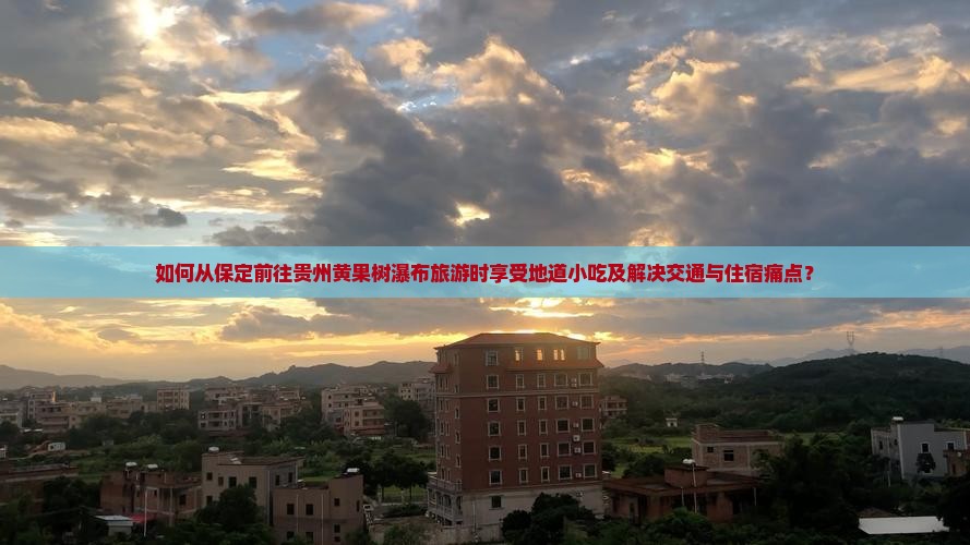 保定去贵州黄果树瀑布旅游小吃