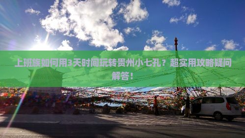 吕梁去贵州小七孔三日游