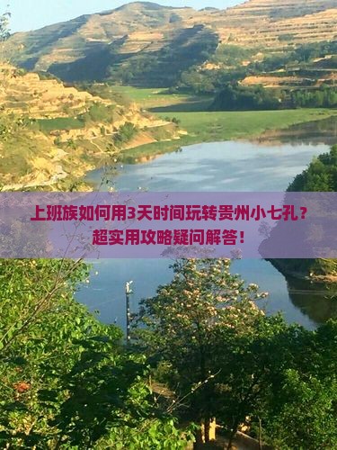 吕梁去贵州小七孔三日游
