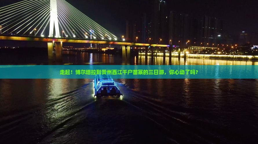 博尔塔拉去贵州西江千户苗寨三日游