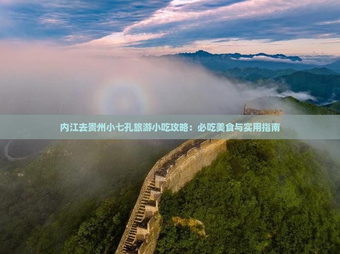 内江去贵州小七孔旅游小吃