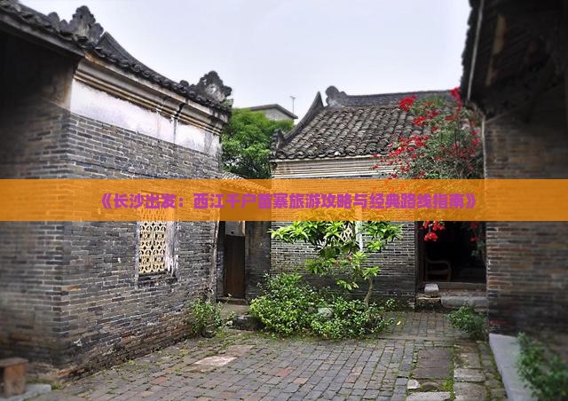 长沙到贵州西江千户苗寨旅游