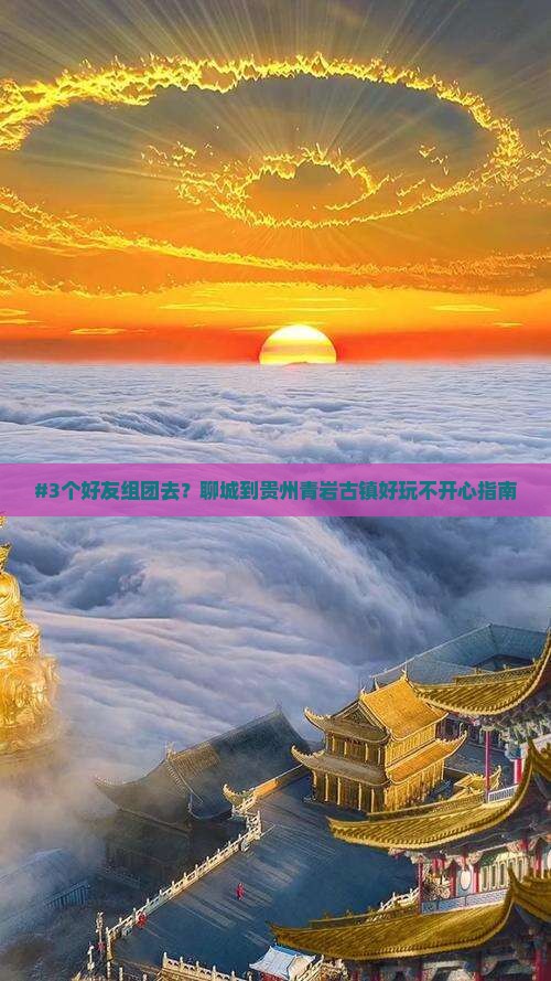 聊城到贵州青岩古镇自由团