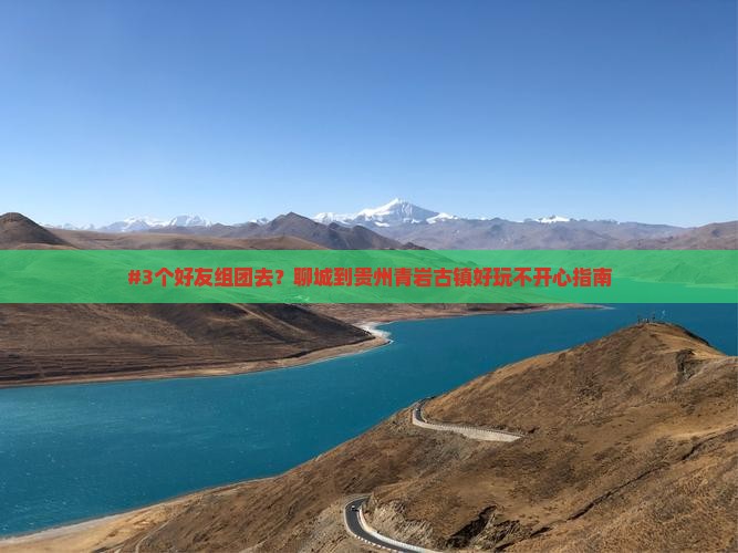 聊城到贵州青岩古镇自由团