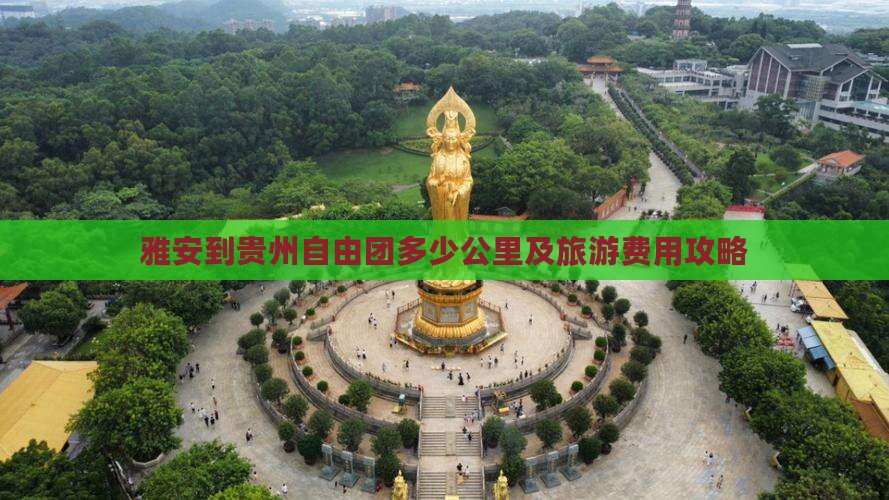 雅安到贵州自由团