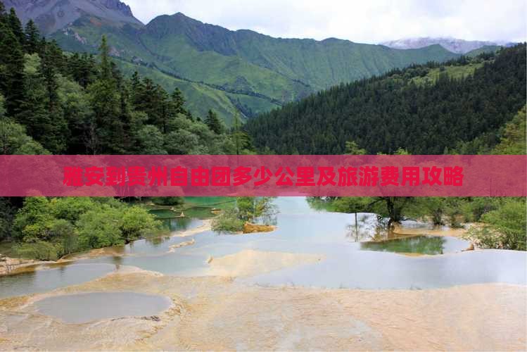 雅安到贵州自由团