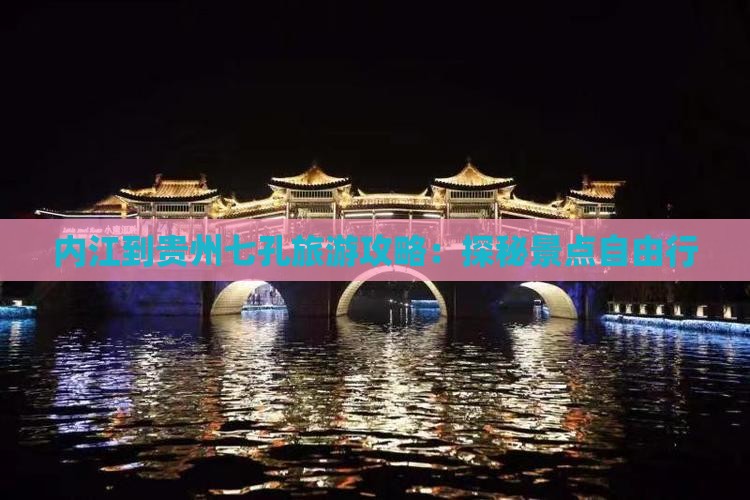 内江到贵州小七孔自由行