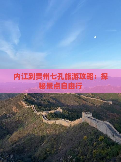 内江到贵州小七孔自由行
