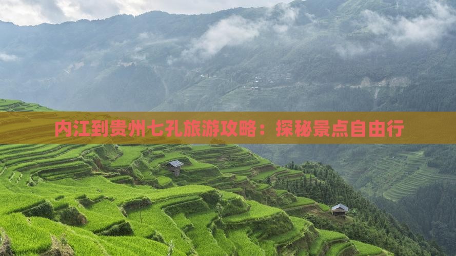 内江到贵州小七孔自由行