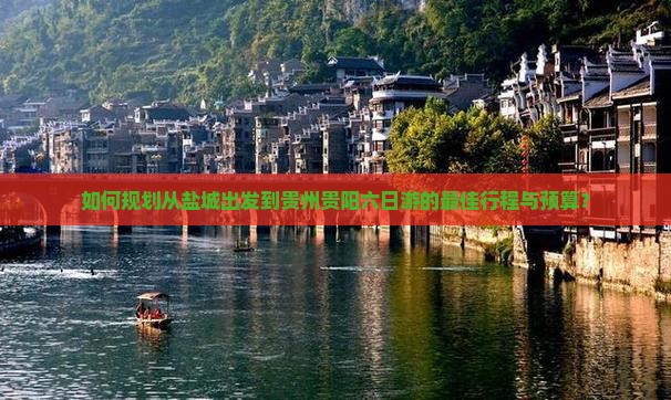 盐城去贵州贵阳六日游