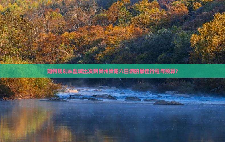 盐城去贵州贵阳六日游
