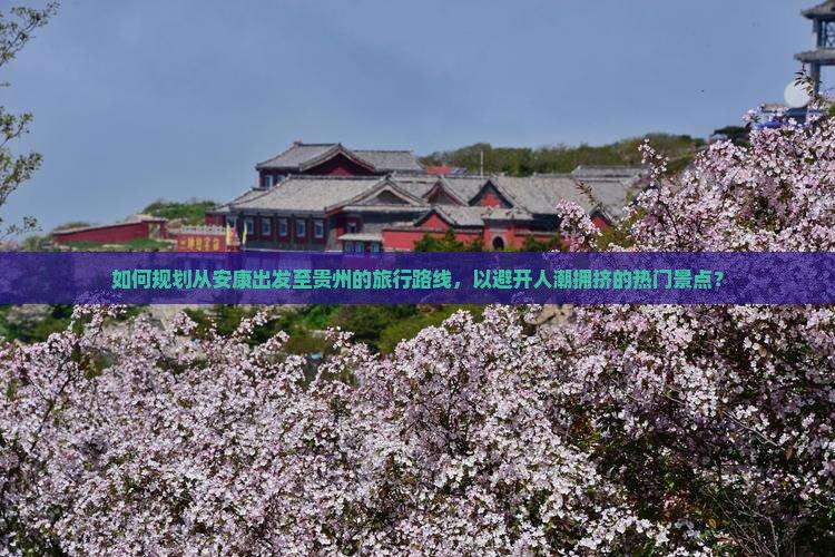 安康到贵州哪里玩