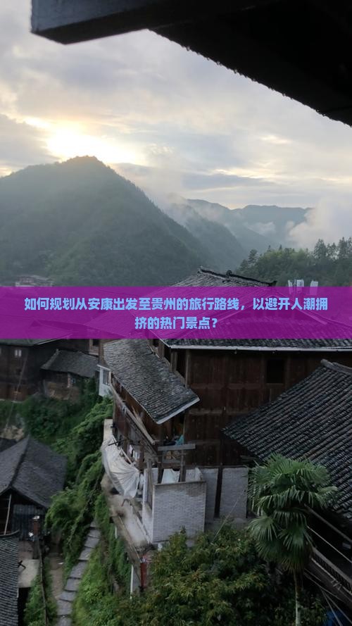 安康到贵州哪里玩