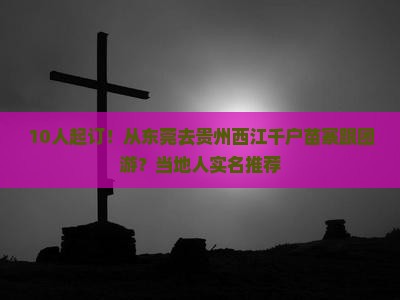 东莞到贵州西江千户苗寨旅行社