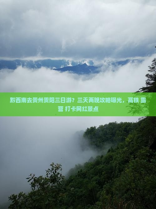 黔西南去贵州贵阳三日游