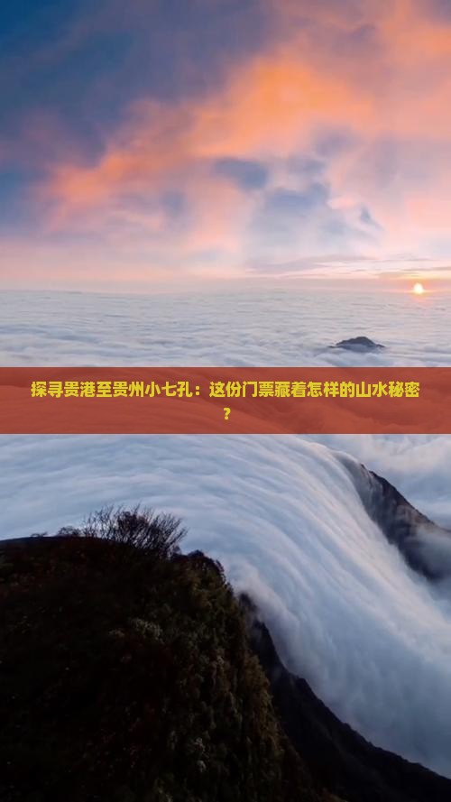 贵港到贵州小七孔门票