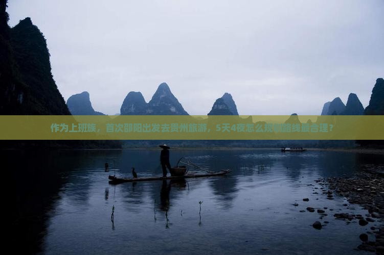 邵阳去贵州旅游