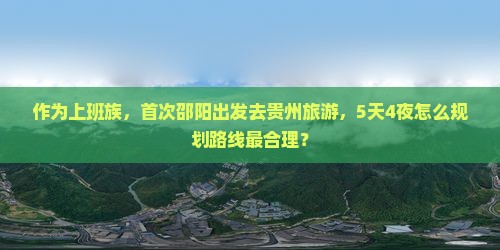 邵阳去贵州旅游