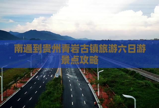 南通去贵州青岩古镇六日游