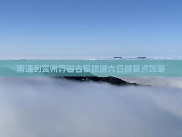 南通去贵州青岩古镇六日游