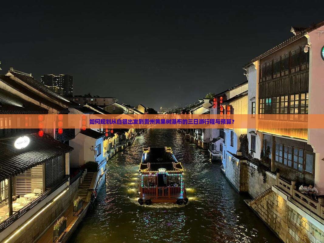 白银去贵州黄果树瀑布三日游 白银去贵州黄果树瀑布三日游