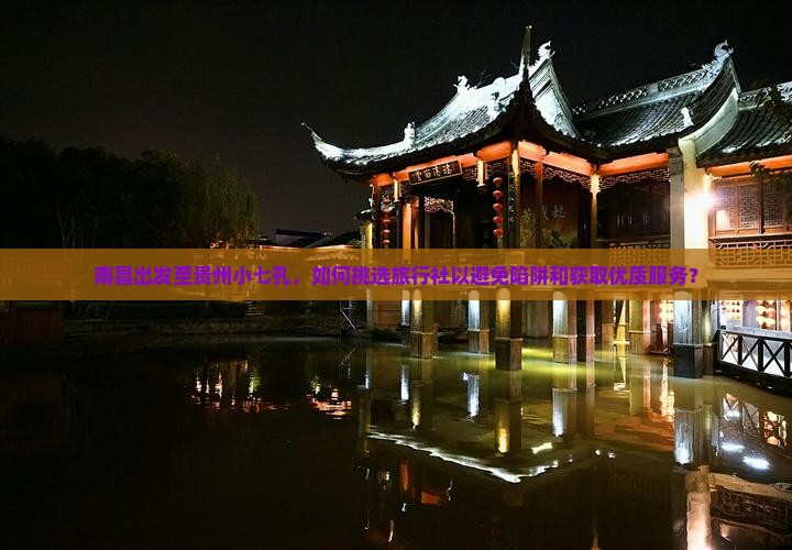 南昌去贵州小七孔旅行社